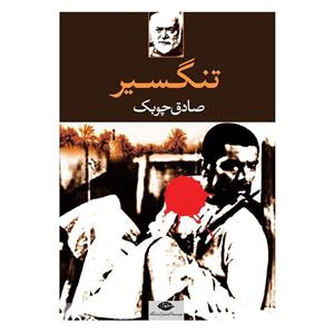 کتاب تنگسیر از صادق چوبک