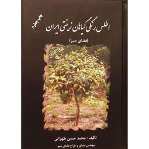 کتاب اطلس رنگی گیاهان زینتی ایران(فضای سبز) 