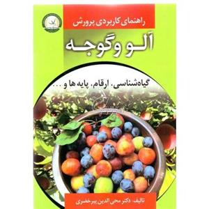 کتاب راهنمای کاربردی پرورش آلو و گوجه 