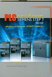 مجموعه سوالات درجه دو PLC SIEMENS STEP 7 