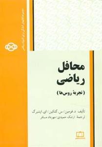 محافل ریاضی