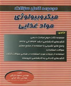 مجموعه کامل سؤالات میکروبیولوژی مواد غذایی