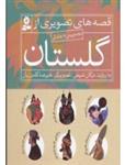 کتاب مجموعه قصه های تصویری از گلستان اثر مژگان شیخی