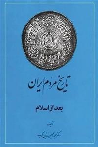 تاریخ ایران بعداز اسلام(ایران در اوایل عهد اسلامی) 