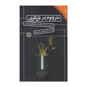 مترونوم در بازیگری (انرژی،زمان و حرکت در بازیگری مدرن)