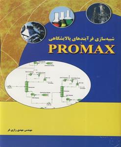 قیمت و خرید شبیه سازی فرآیندهای پالایشگاهی با PROMAX