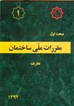 مبحث اول مقررات ملی ساختمان