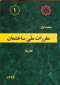 مبحث اول مقررات ملی ساختمان 