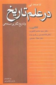 گفتگو در علم تاریخ و تاریخ نگاری اسلامی 