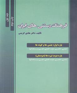 فرهنگ رستنی های ایران -جلد 1 