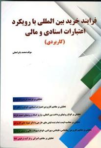 فرایند خرید بین المللی با رویکرد اعتبارات اسنادی و مالی