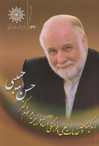 زندگینامه و خدمات علمی و فرهنگی استاد فرهیخته مرحوم دکتر حسن حبیبی