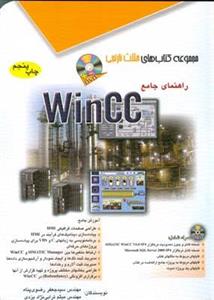 راهنمای جامع WinCC 