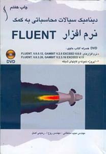 دینامیک سیالات محاسباتی به کمک نرم افزار FLUENT 