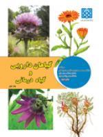 گیاهان دارویی و گیاه درمانی -جلد 1 