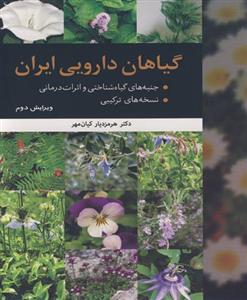 گیاهان دارویی ایران 