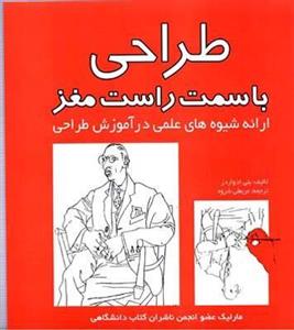 طراحی با سمت راست مغز