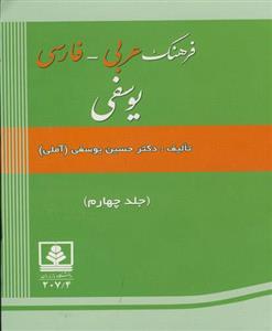 فرهنگ عربی فارسی یوسفی -جلد 4 