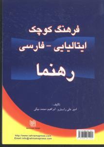 فرهنگ کوچک ایتالیایی فارسی
