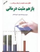 باز هم مثبت درمانی