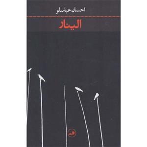 کتاب الینار  اثر احسان عباسلو 