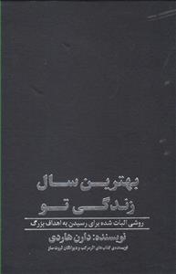 کتاب بهترین سال زندگی تو روشی اثبات شده برای رسیدن اهداف بزرگ تالیف دارن هاردی ترجمه محمد میرزایی نشر نگاه نوین 