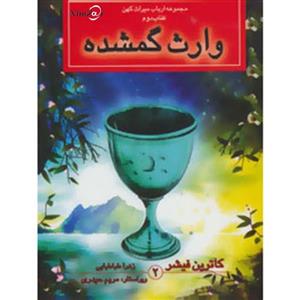 کتاب ارباب میراث کهن (کتاب سوم:تاج پنهان) اثر  کاترین فیشر