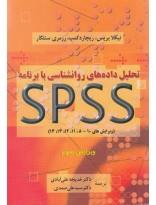 کتاب تحلیل داده های روانشناسی بابرنامه spss دوران 