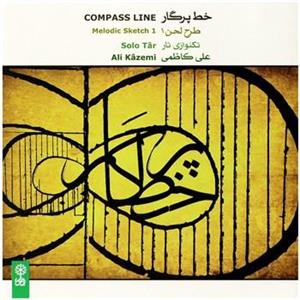آلبوم موسیقی خط پرگار اثر علی کاظمی Compass Line Music Album by Ali Kazemi