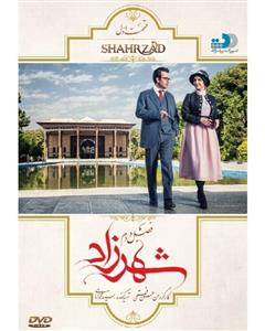 سریال شهرزاد اثر حسن فتحی فصل دوم قسمت اول Shahrzad Series Season 2 Part 1 by Hasan Fathi