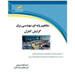 کتاب مفاهیم پایه مهندسی برق گرایش کنترل اثر محمدکاظم خسروانی