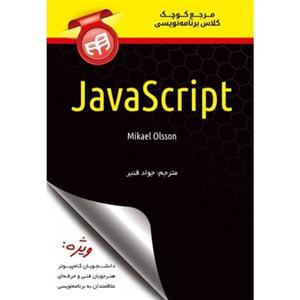 کتاب مرجع کوچک کلاس برنامه نویسی JavaScript اثر میکائل اولسون