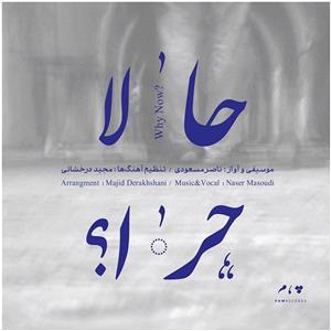 آلبوم موسیقی حالا چرا اثر ناصر مسعودی Why Now Music Album by Naser Masoudi