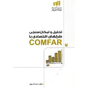 کتاب تحلیل و امکان سنجی طرح های اقتصادی با COMFAR اثر رضا خسروی Gold kish GK50436 Souffle