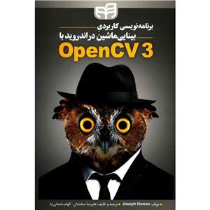 کتاب برنامه نویسی کاربردی بینایی ماشین در اندروید با OpenCV3  اثر جوزف هاوس Kaardasti KDM406 Mug