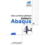 کتاب شبیه سازی در مهندسی عمران با نرم افزار Abaqus 
