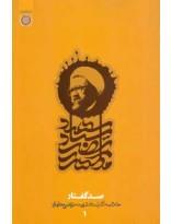 خلاصه آثار استاد شهید مرتضی مطهری ج01- صد گفتار