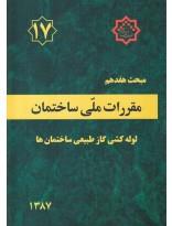 مبحث هفدهم مقررات ملی ساختمان