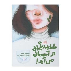 کتاب شاید دیگران از آسمان می آید اثر سید علی شجاعی
