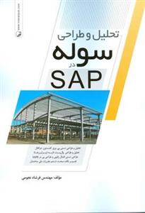 تحلیل و طراحی سوله در SAP