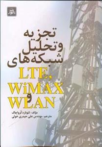 تجزیه و تحلیل شبکه های WLAN و WiMAX LTE 