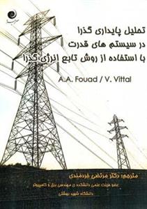 تحلیل پایداری گذرا در سیستم های قدرت با استفاده از روش تابع انرژی گذرا 