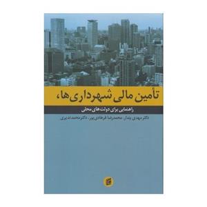 توسعه منابع درآمدی شهرداری ها و تامین مالی پروژه های شهری 