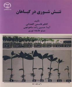 تنش شوری در گیاهان