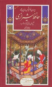 دیوان خواجه شمس الدین محمد حافظ شیرازی
