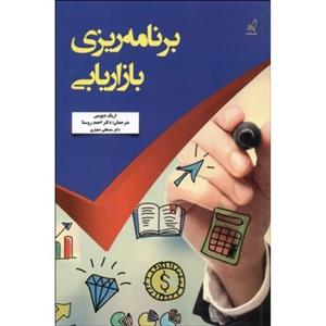 برنامه ریزی بازاریابی