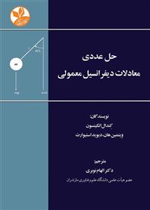 حل عددی معادلات دیفرانسیل معمولی