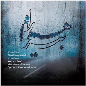 البوم موسیقی بیراهه اثر نوید نقره‌ زاد Wayless Road Music Album by Navid Noghrezad 