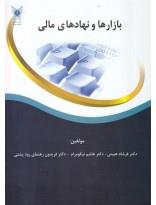بازارها و نهادهای مالی