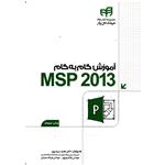 آموزش گام به گام MSP 2013 اثر دکتر مجید سبزه پرور